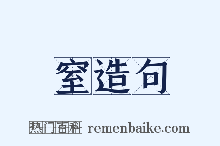 窒造句是什么意思的图片